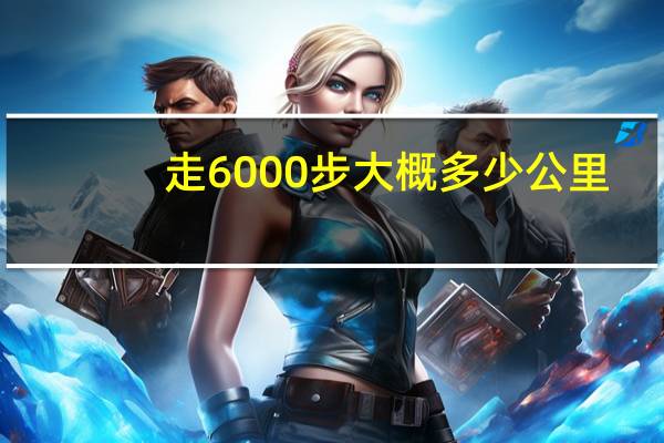 走6000步大概多少公里
