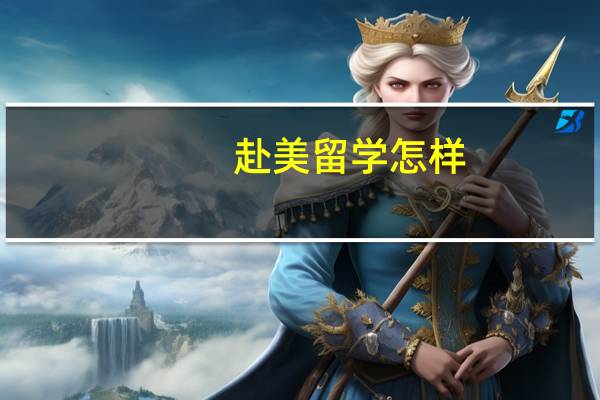赴美留学怎样