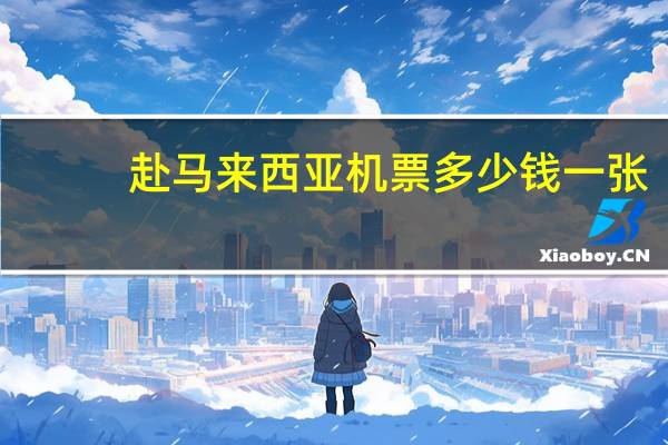 赴马来西亚机票多少钱一张