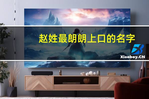 赵姓最朗朗上口的名字