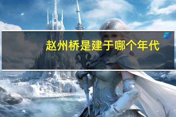 赵州桥是建于哪个年代