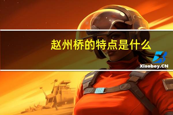 赵州桥的特点是什么(3个)