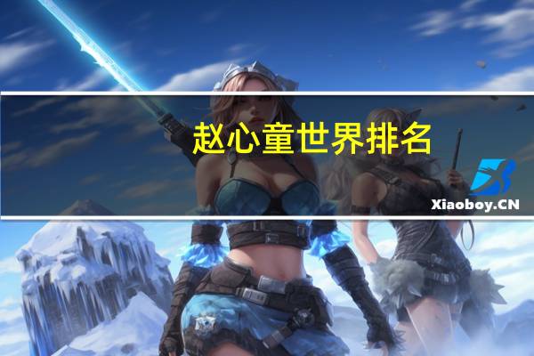 赵心童世界排名