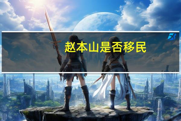 赵本山是否移民