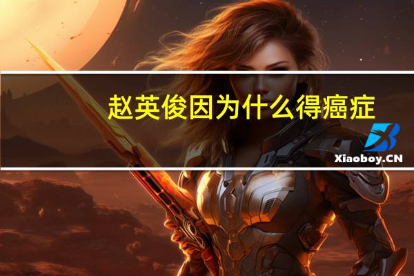 赵英俊因为什么得癌症