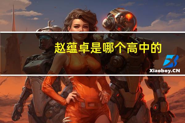 赵蕴卓是哪个高中的