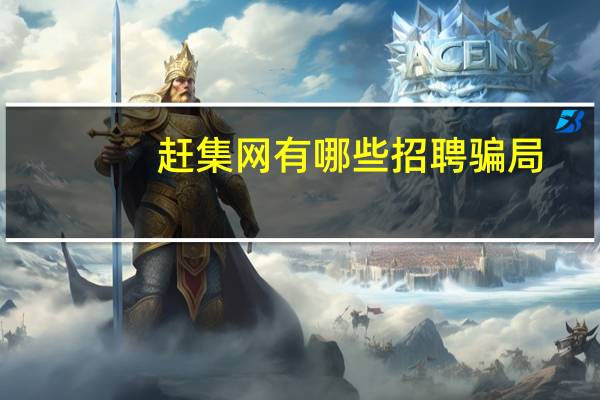 赶集网有哪些招聘骗局