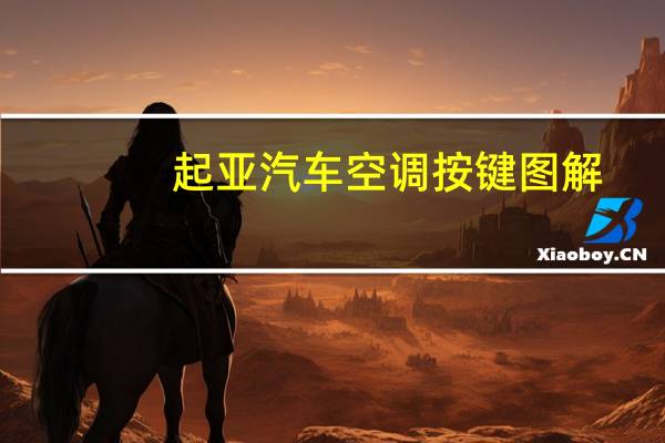 起亚汽车空调按键图解