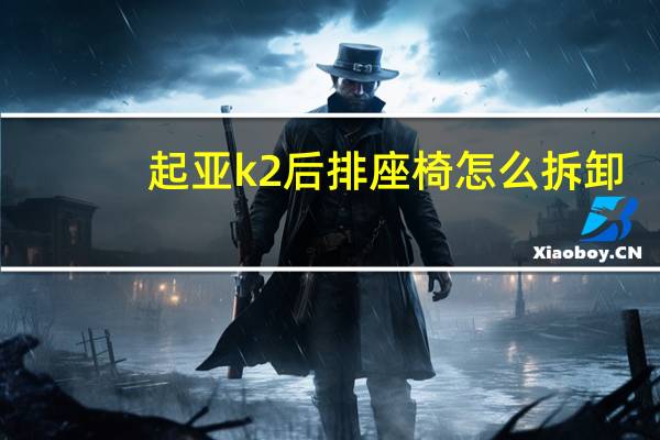 起亚k2后排座椅怎么拆卸