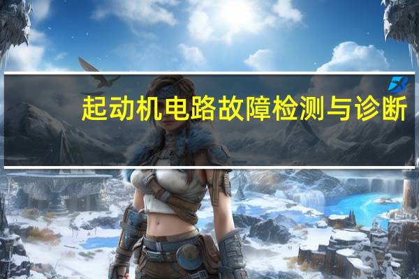 起动机电路故障检测与诊断