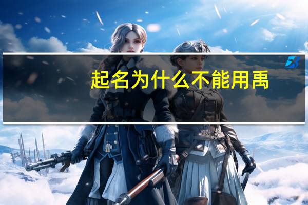 起名为什么不能用禹