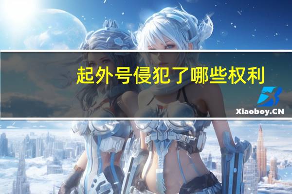 起外号侵犯了哪些权利