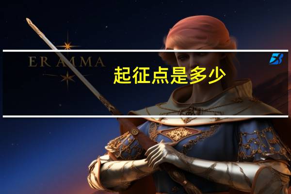 起征点是多少