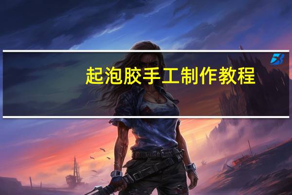 起泡胶手工制作教程