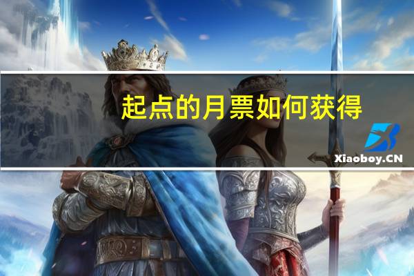 起点的月票如何获得