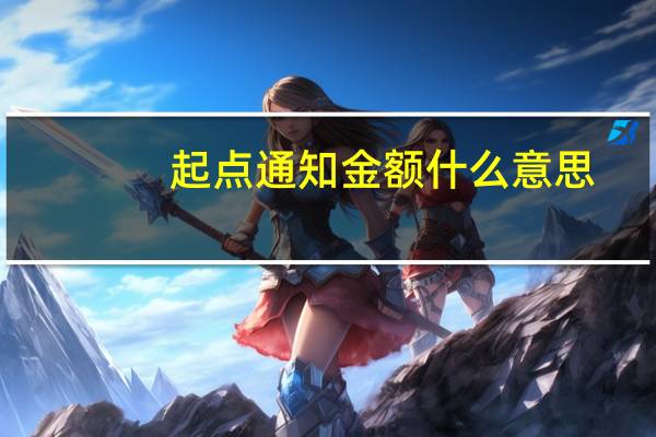 起点通知金额什么意思
