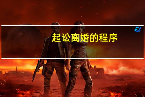 起讼离婚的程序