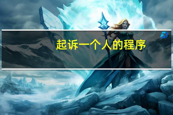 起诉一个人的程序