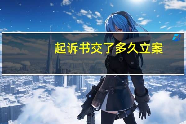 起诉书交了多久立案