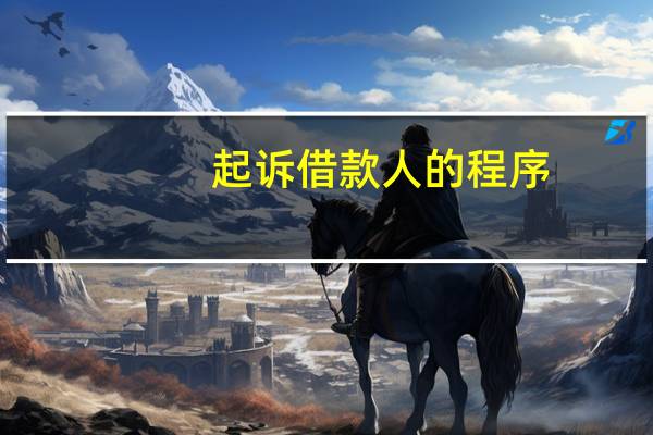 起诉借款人的程序