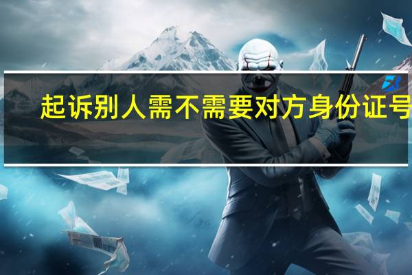 起诉别人需不需要对方身份证号码