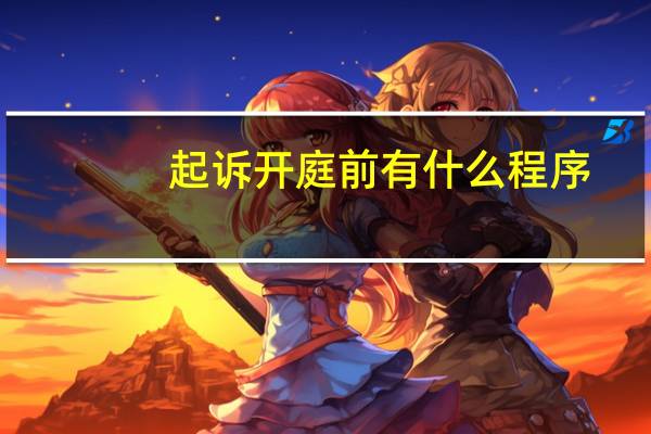 起诉开庭前有什么程序