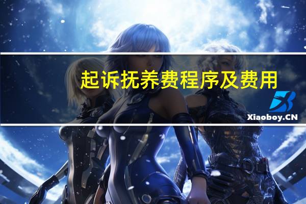 起诉抚养费程序及费用