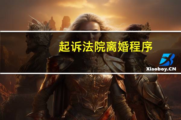 起诉法院离婚程序