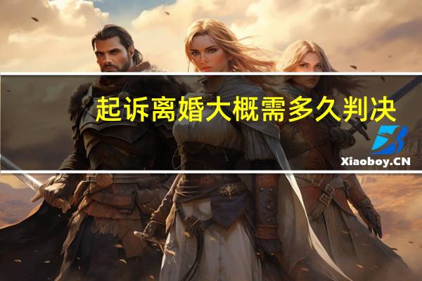 起诉离婚大概需多久判决