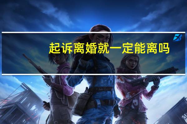 起诉离婚就一定能离吗