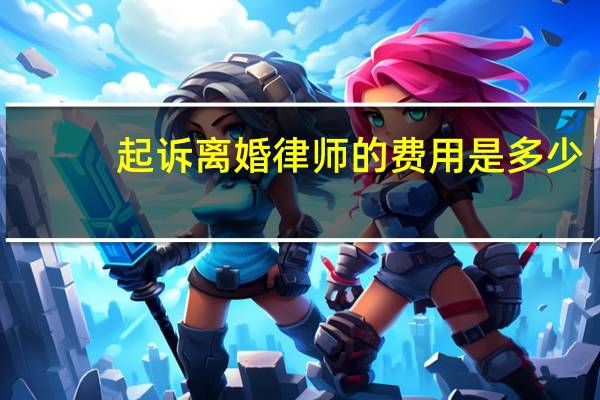起诉离婚律师的费用是多少