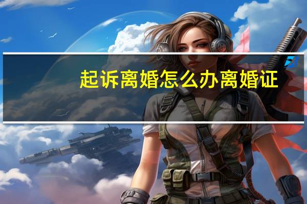 起诉离婚怎么办离婚证