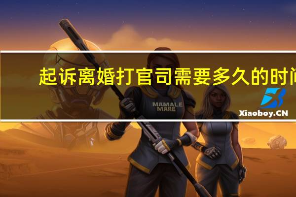 起诉离婚打官司需要多久的时间