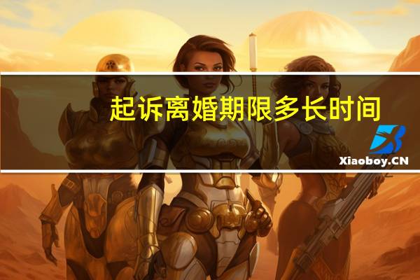 起诉离婚期限多长时间