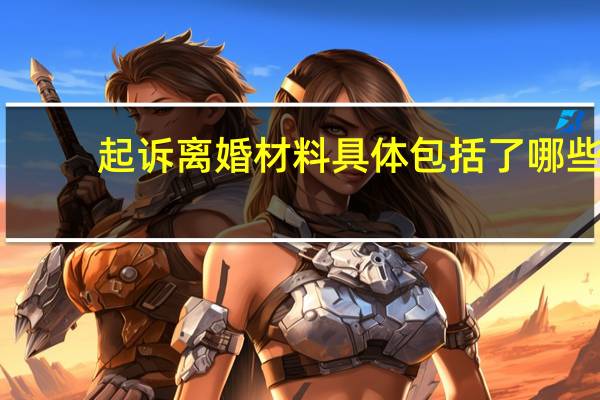 起诉离婚材料具体包括了哪些