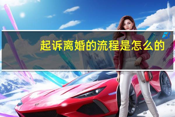 起诉离婚的流程是怎么的