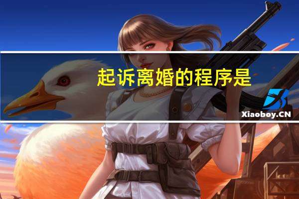 起诉离婚的程序是
