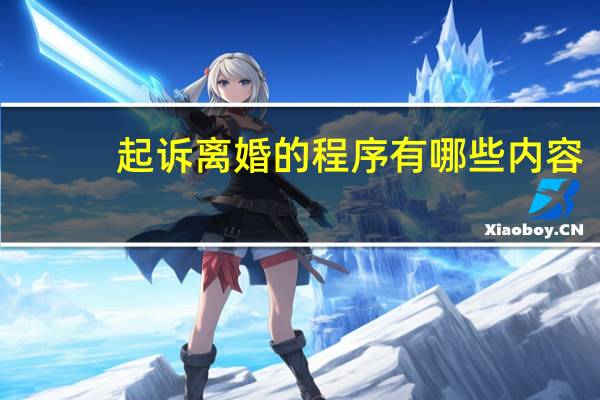 起诉离婚的程序有哪些内容
