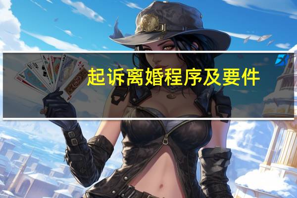 起诉离婚程序及要件