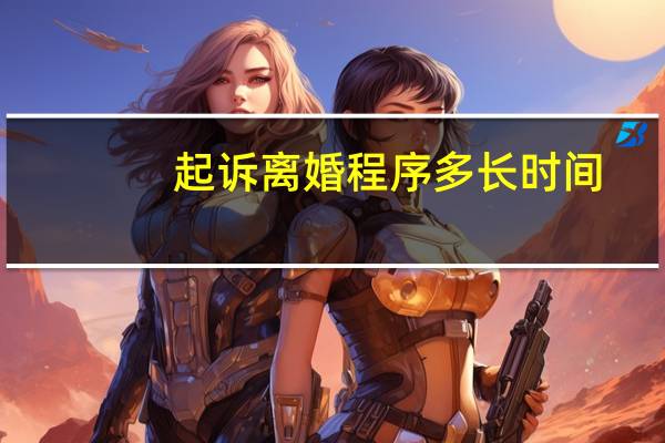 起诉离婚程序多长时间
