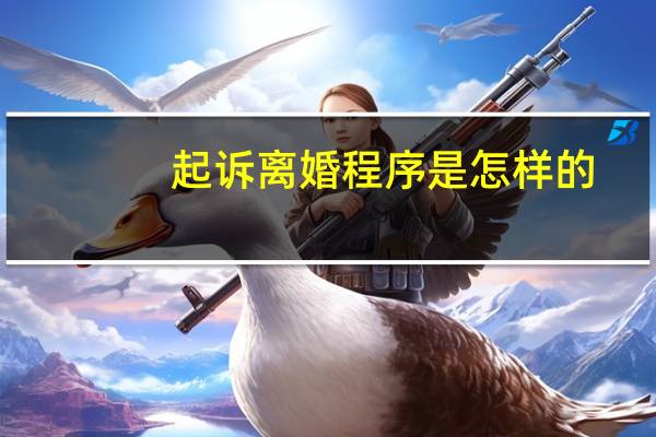 起诉离婚程序是怎样的