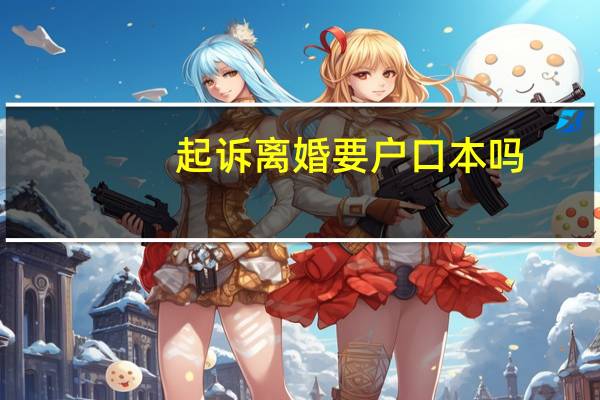 起诉离婚要户口本吗