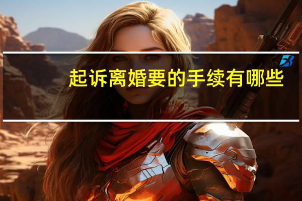 起诉离婚要的手续有哪些