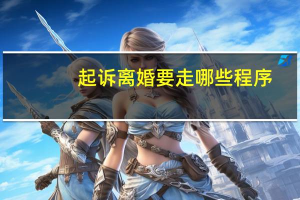 起诉离婚要走哪些程序