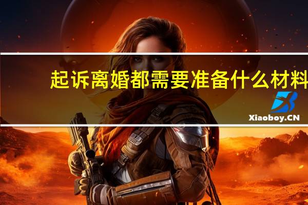 起诉离婚都需要准备什么材料