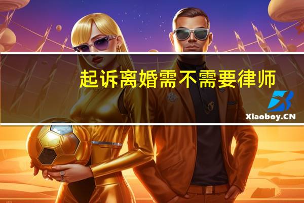 起诉离婚需不需要律师