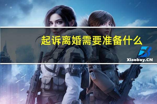 起诉离婚需要准备什么