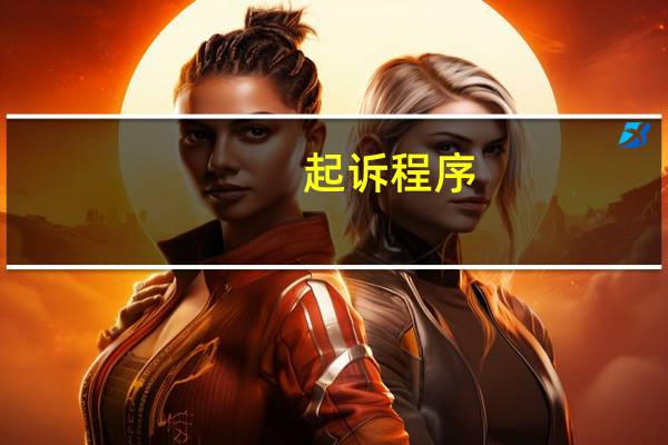 起诉程序