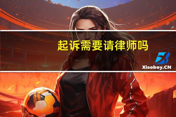 起诉需要请律师吗