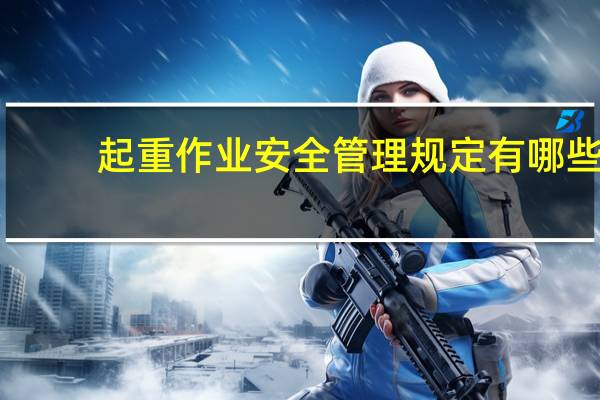 起重作业安全管理规定有哪些